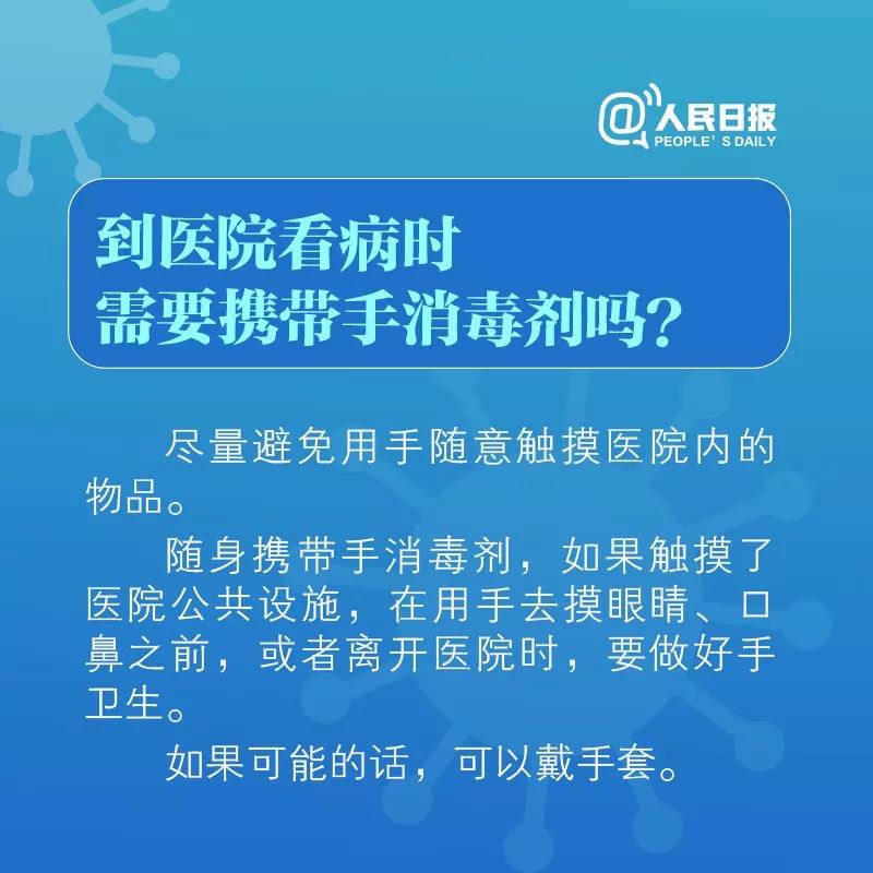 到醫(yī)院看病時需要攜帶手消毒劑嗎！.jpg