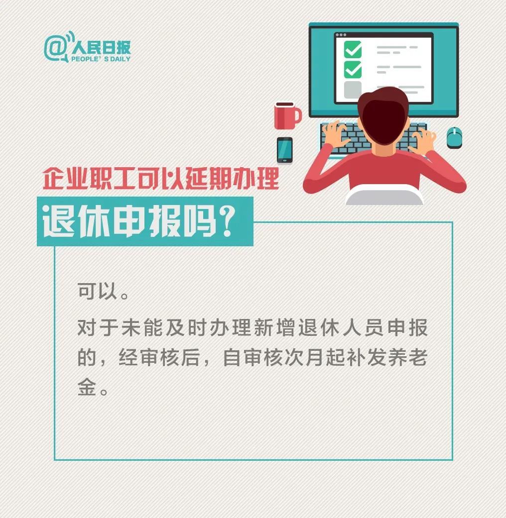 受新冠病毒感染肺炎疫情期間企業(yè)職工可以延期辦理退休申報嗎.jpg