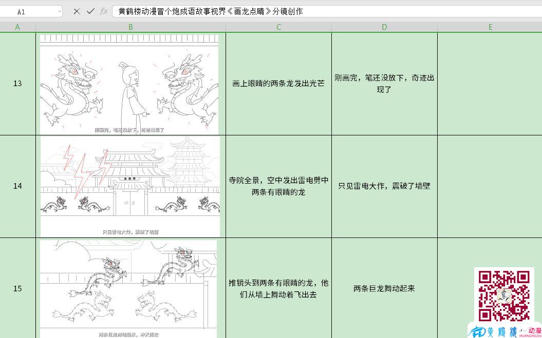 黃鶴樓動漫冒個(gè)炮成語故事視界《畫龍點(diǎn)睛》分鏡創(chuàng)作鏡頭五.jpg