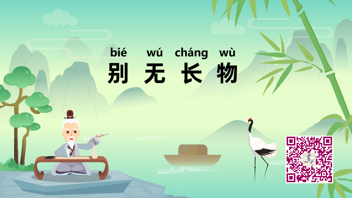 別無(wú)長(zhǎng)物1200.png