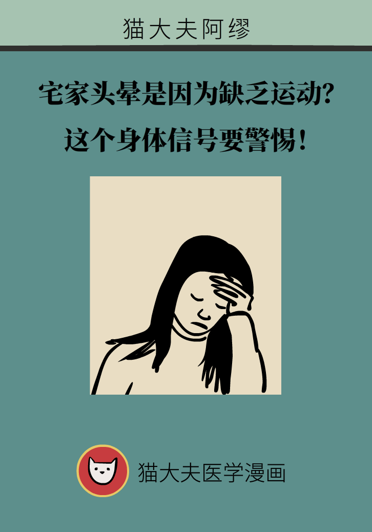 宅家頭暈是因為缺乏運動嗎？