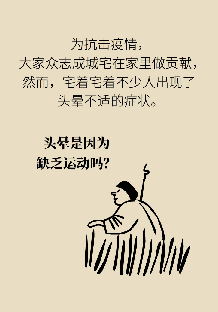 宅家頭暈是因為缺乏運動嗎？