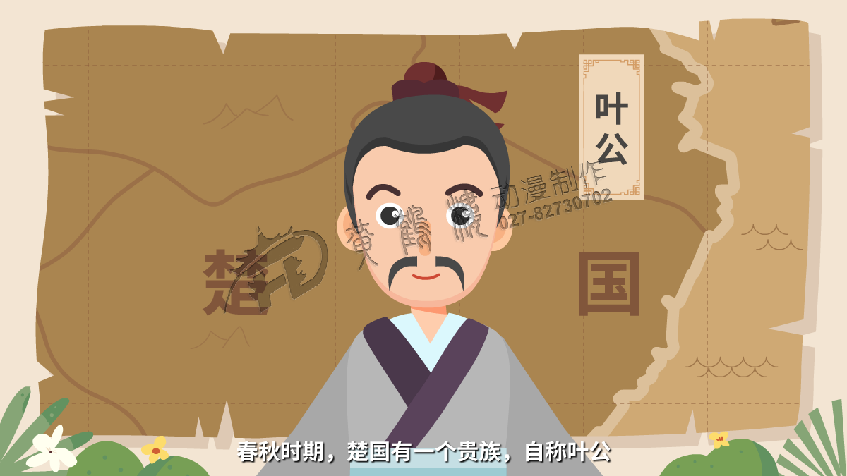 春秋時(shí)期，楚國(guó)有一個(gè)貴族，自稱葉公.png