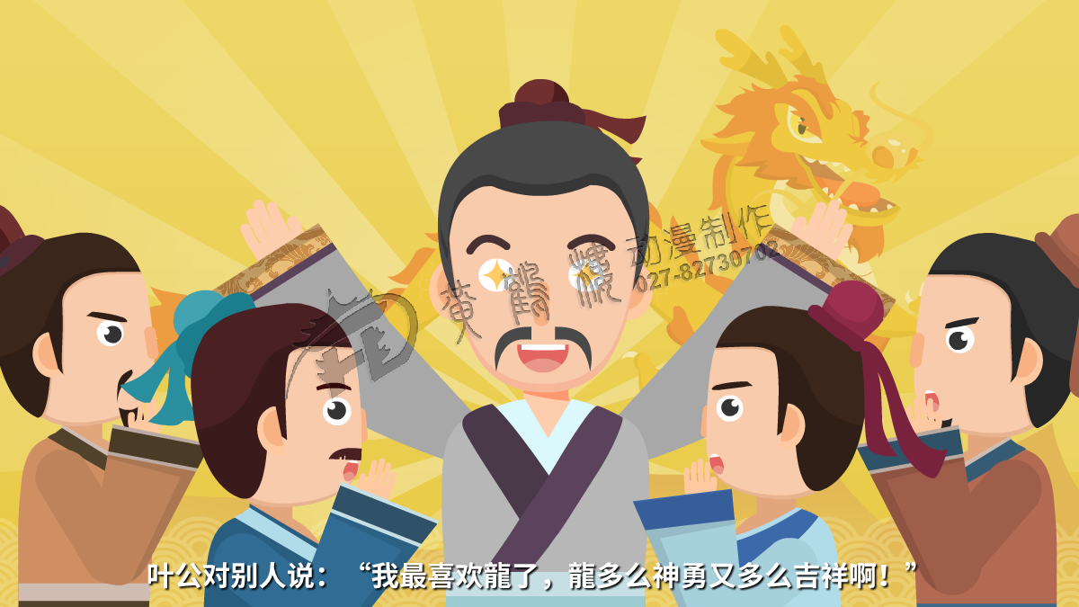 葉公對(duì)別人說(shuō)：“我最喜歡龍了，龍多么神勇又多么吉祥啊！”.png