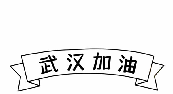 抗擊疫情武漢加油簡(jiǎn)筆畫(huà)