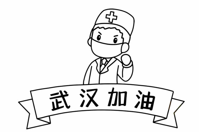 抗擊疫情武漢加油簡(jiǎn)筆畫(huà)