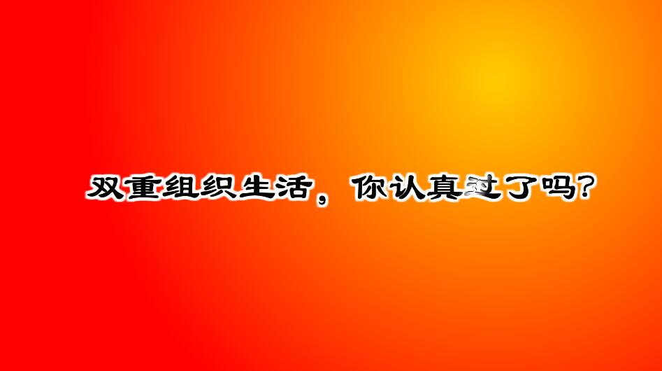 Flash動(dòng)畫(huà)制作《什么是雙重組織生活會(huì)？》黨政廉潔學(xué)習(xí)動(dòng)漫宣傳片開(kāi)場(chǎng).jpg