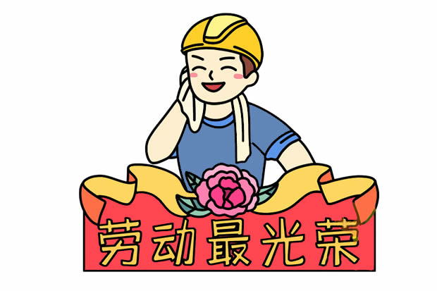 勞動(dòng)最光榮簡(jiǎn)筆畫(huà)