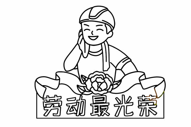 勞動(dòng)最光榮簡(jiǎn)筆畫(huà)畫(huà)法步驟圖解