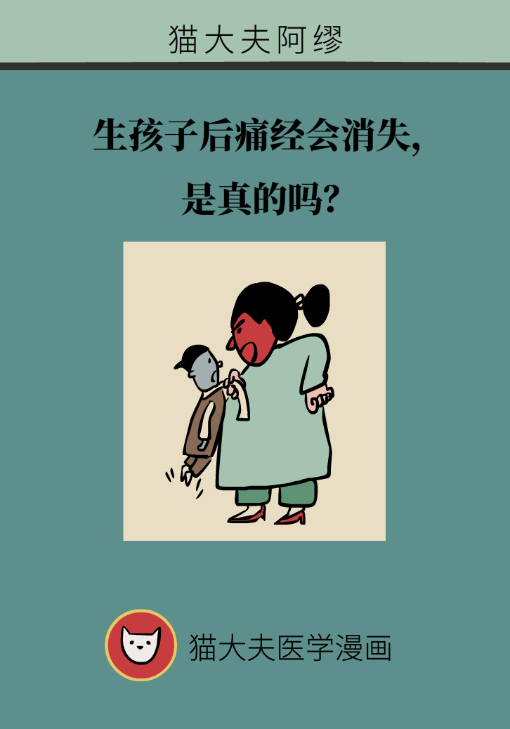 生孩子后痛經(jīng)會(huì)消失，是真的嗎？