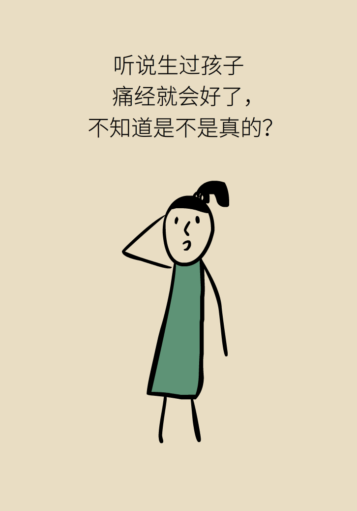 生孩子后痛經(jīng)會(huì)消失，是真的嗎？