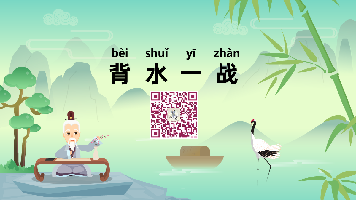 背水一戰(zhàn)1200.png