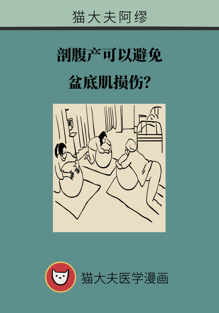 選擇剖腹產(chǎn)，就能避免盆底肌損傷嗎？