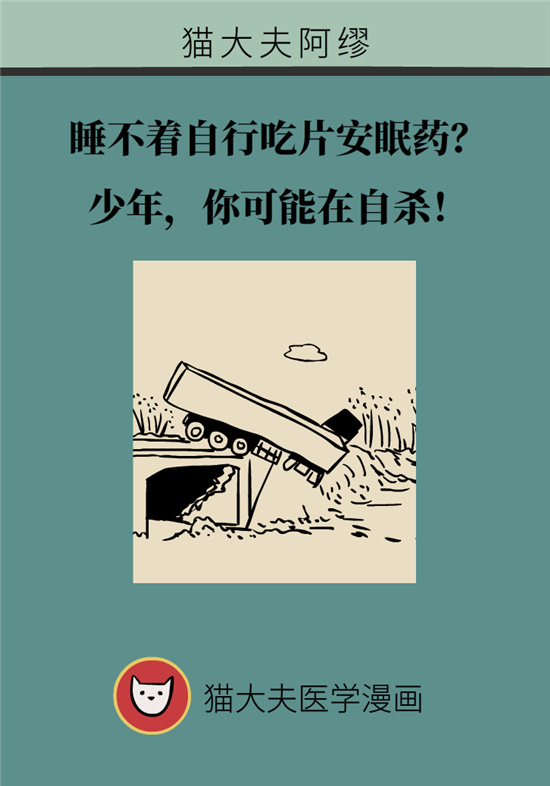 安眠藥科普動(dòng)漫：睡不著自行吃片安眠藥？少年，你可能在自殺！