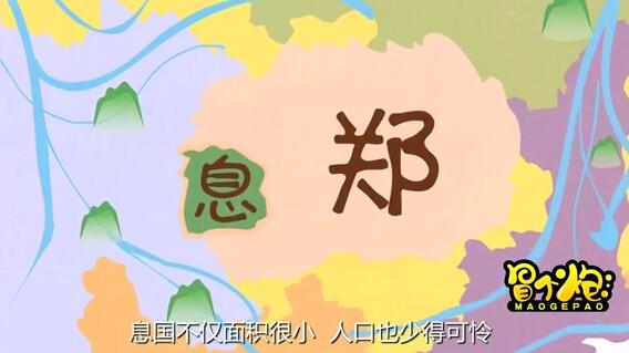 春秋時(shí)期，有一個(gè)很小的國(guó)家叫做息.jpg