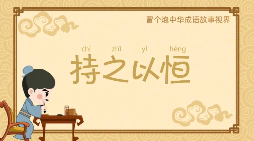 幼兒動(dòng)畫(huà)制作《持之以恒》成語(yǔ)故事動(dòng)漫宣傳片.jpg