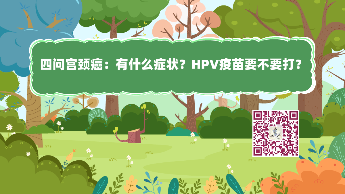 十萬(wàn)個(gè)為什么標(biāo)題（hpv）.png