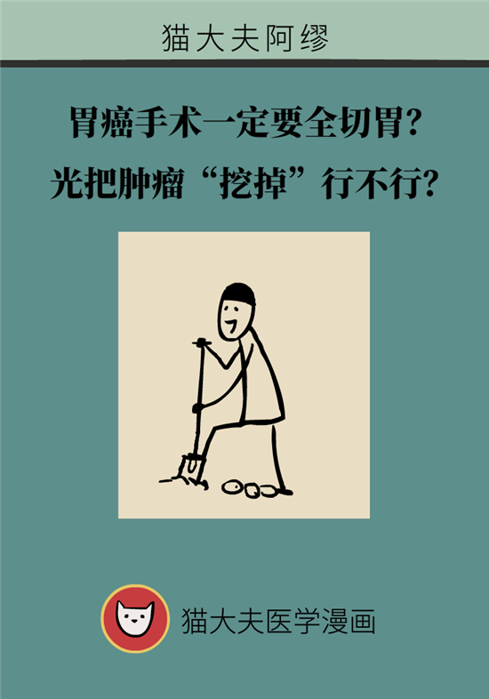 胃癌手術(shù)一定要全切胃？專家：視情況而定