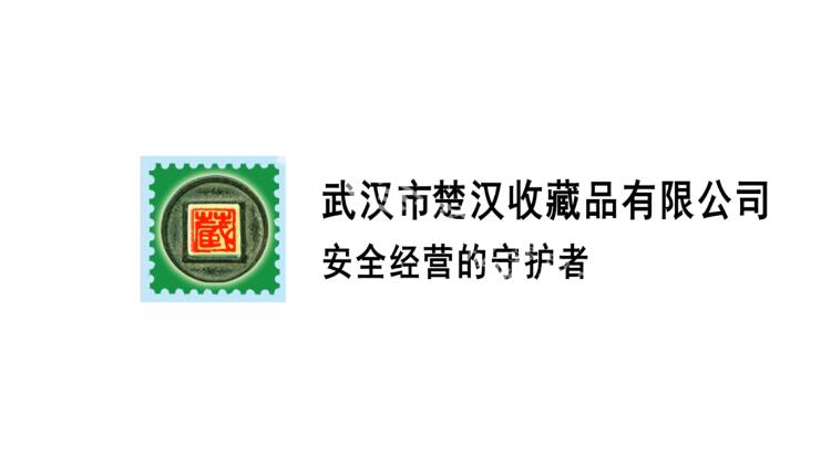 《武漢市楚漢收藏品有限公司》公益動(dòng)畫(huà)宣傳片.jpg