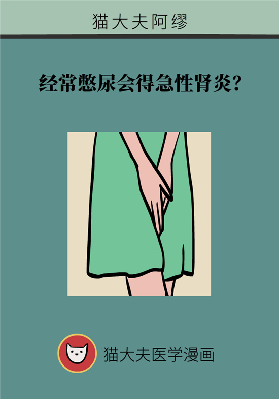 經(jīng)常憋尿會得急性腎炎？