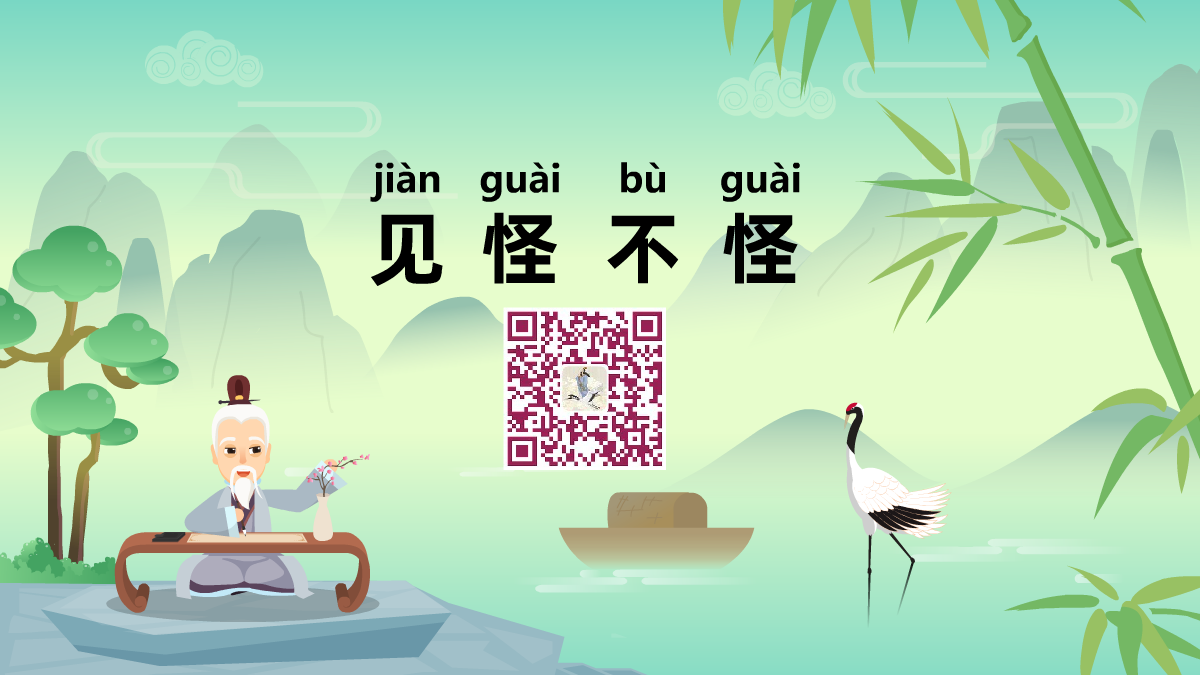 見(jiàn)怪不怪1200.png