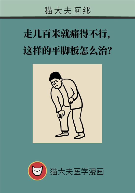 走幾百米路就疼得不行了？可能患上了平足癥