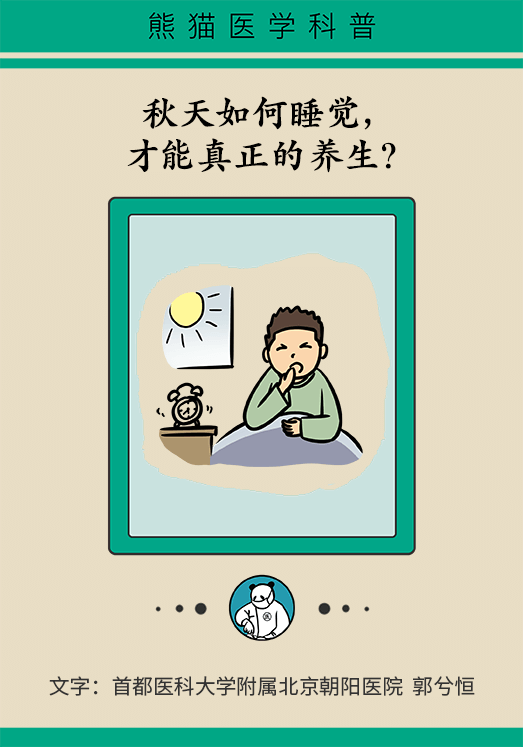 秋天如何睡個養(yǎng)生覺？