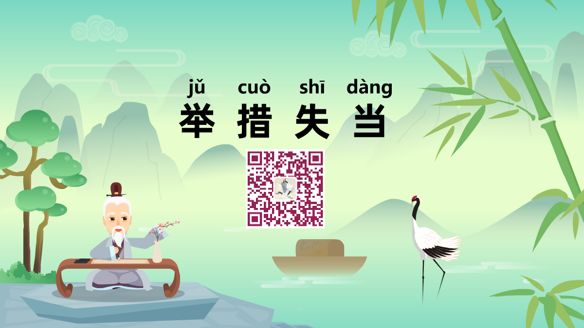 舉錯(cuò)必當(dāng)1200.png