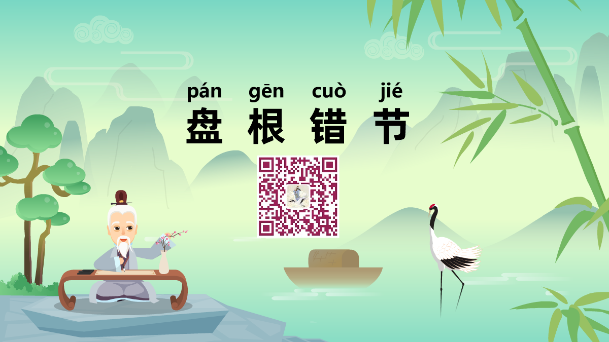 盤(pán)根錯(cuò)節(jié)1200.png