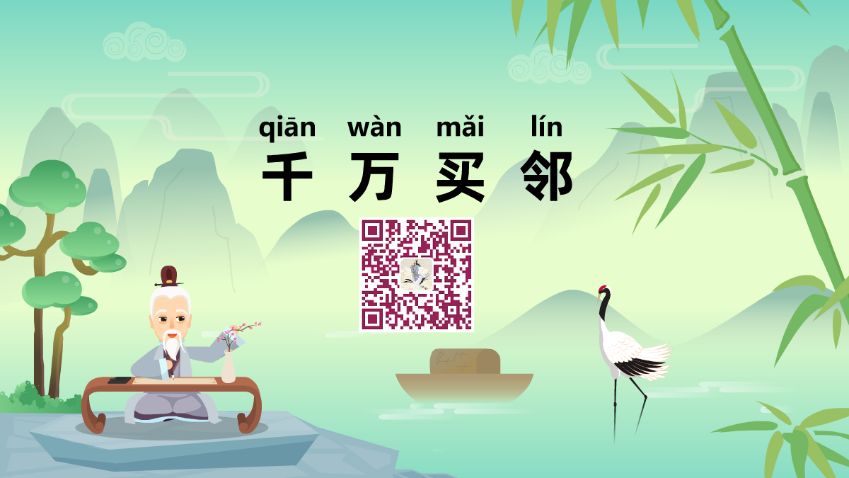 千萬(wàn)買(mǎi)鄰1200.png