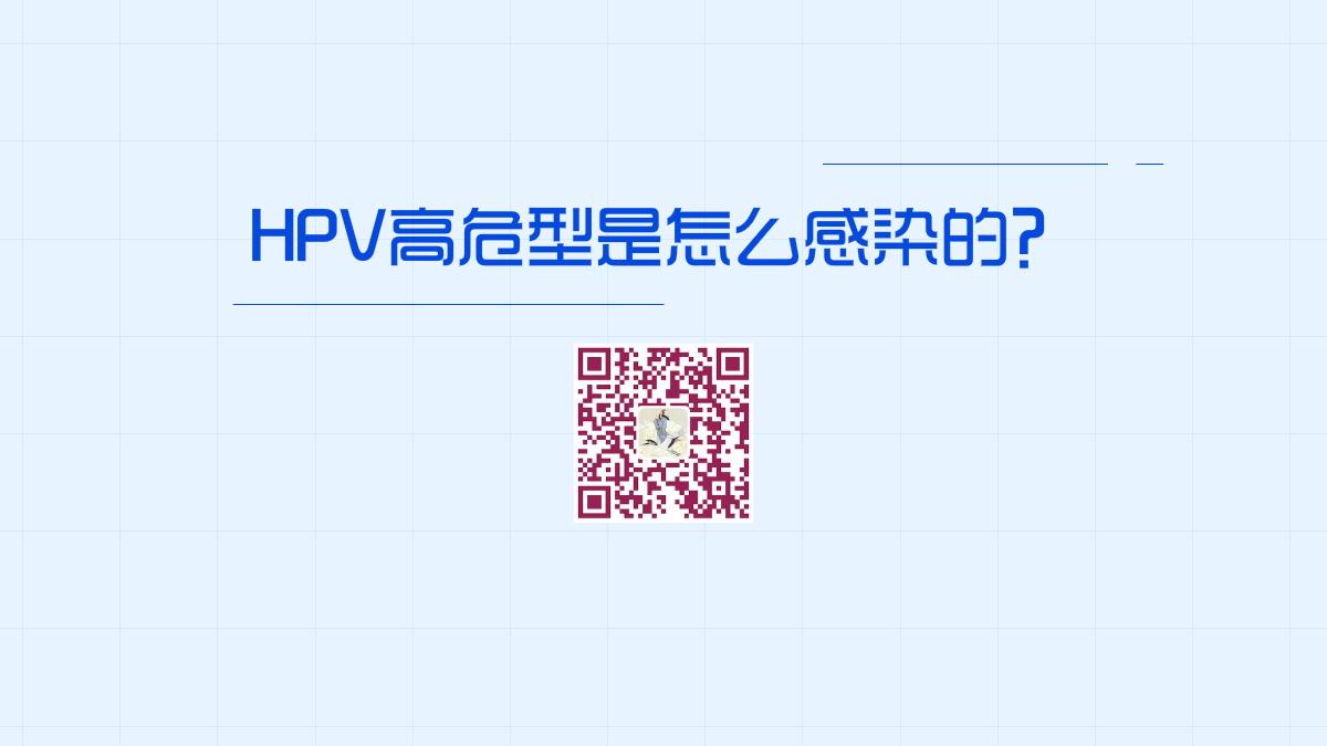 高危型HPV感染癥狀1200.png