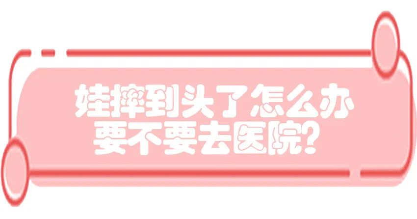 育兒醫(yī)學(xué)知識(shí)科普：寶寶撞到頭了該怎么辦？