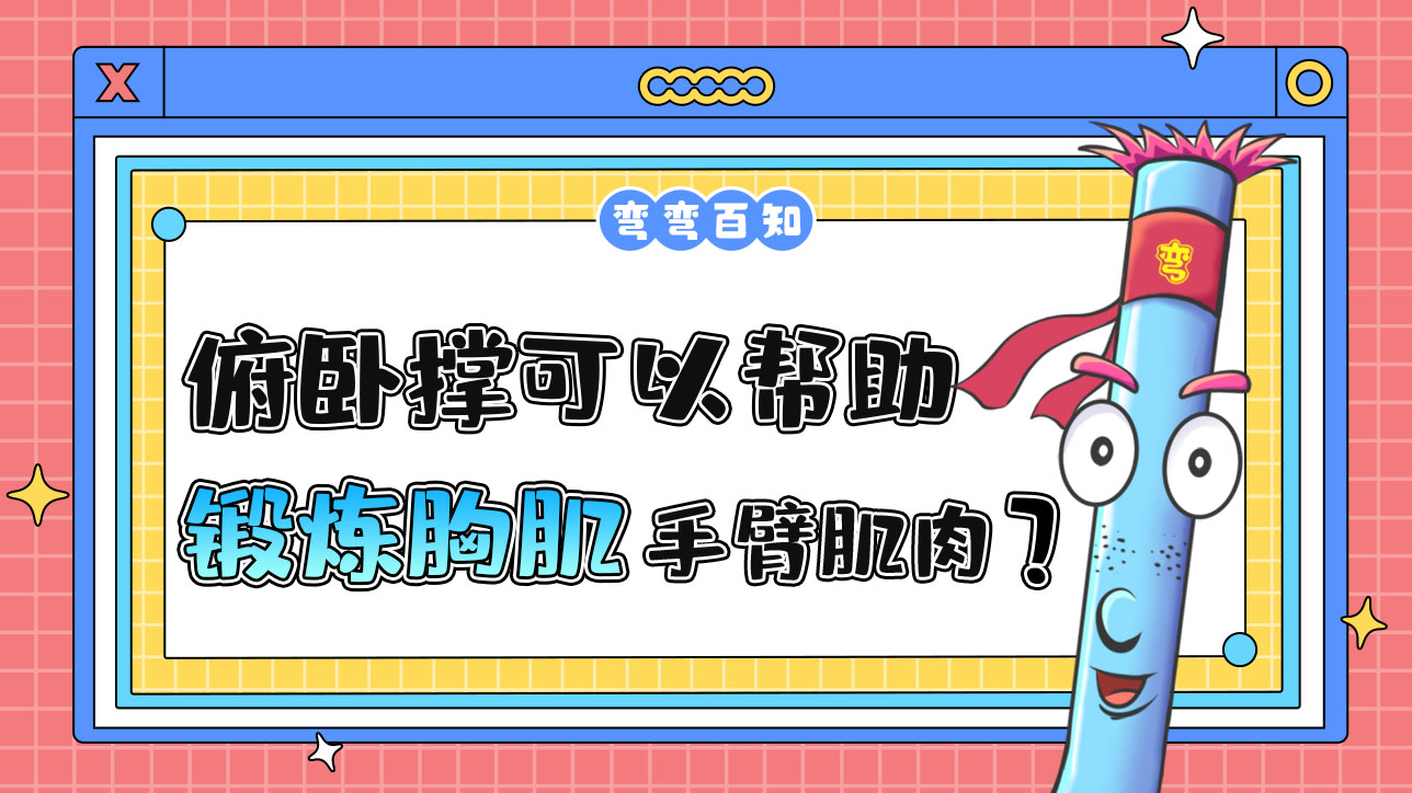 俯臥撐可以幫助鍛煉胸肌和手臂肌肉？.jpg