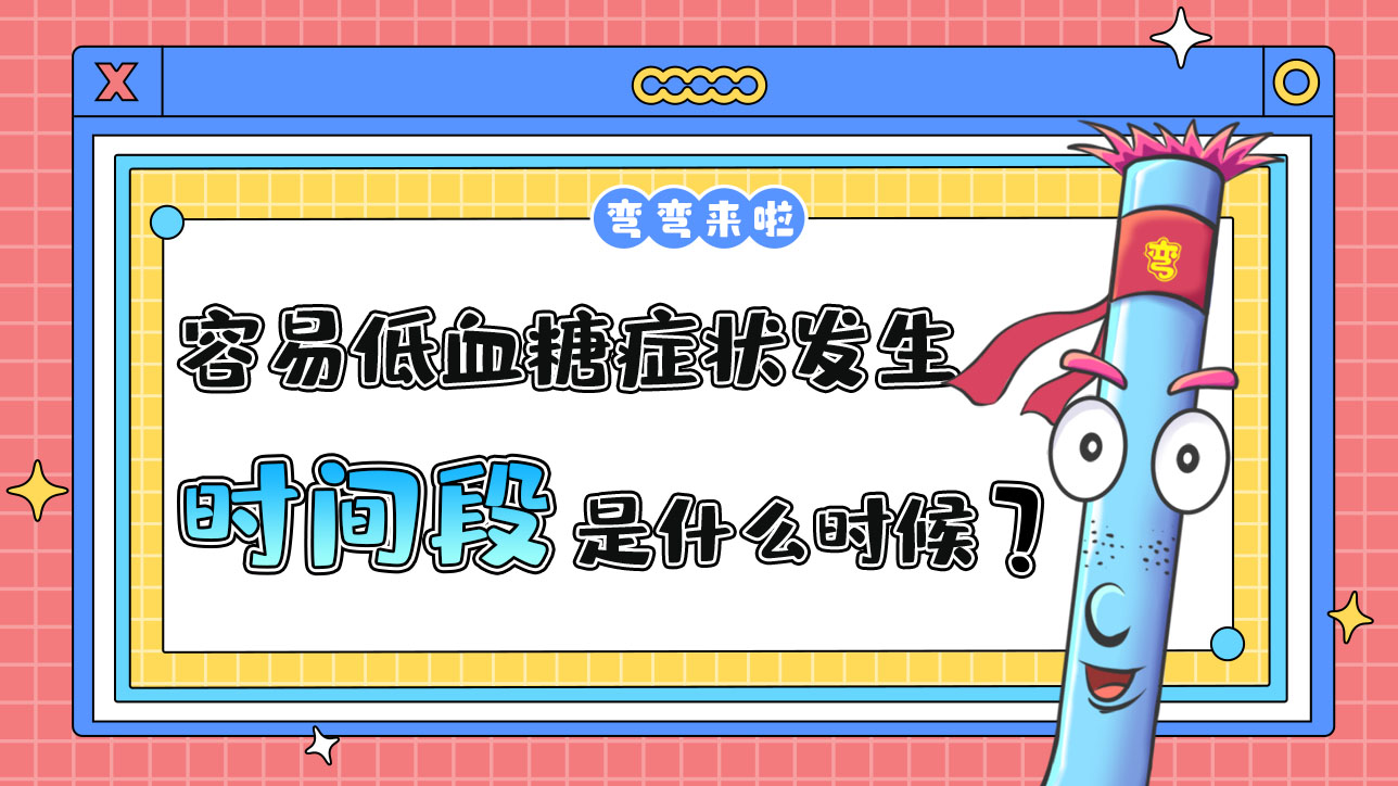 最容易低血糖癥狀發(fā)生的運(yùn)動(dòng)時(shí)間段是什么時(shí)候呢？.jpg