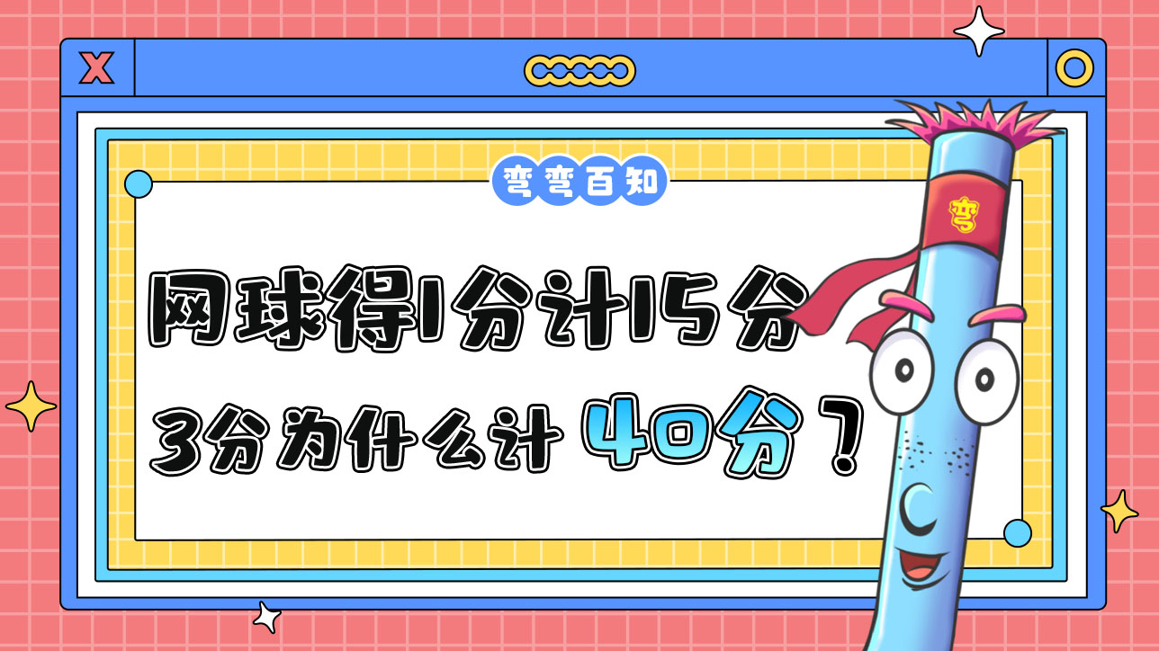 網(wǎng)球比賽中得1分計15分，3分為什么計40而不是45？.jpg