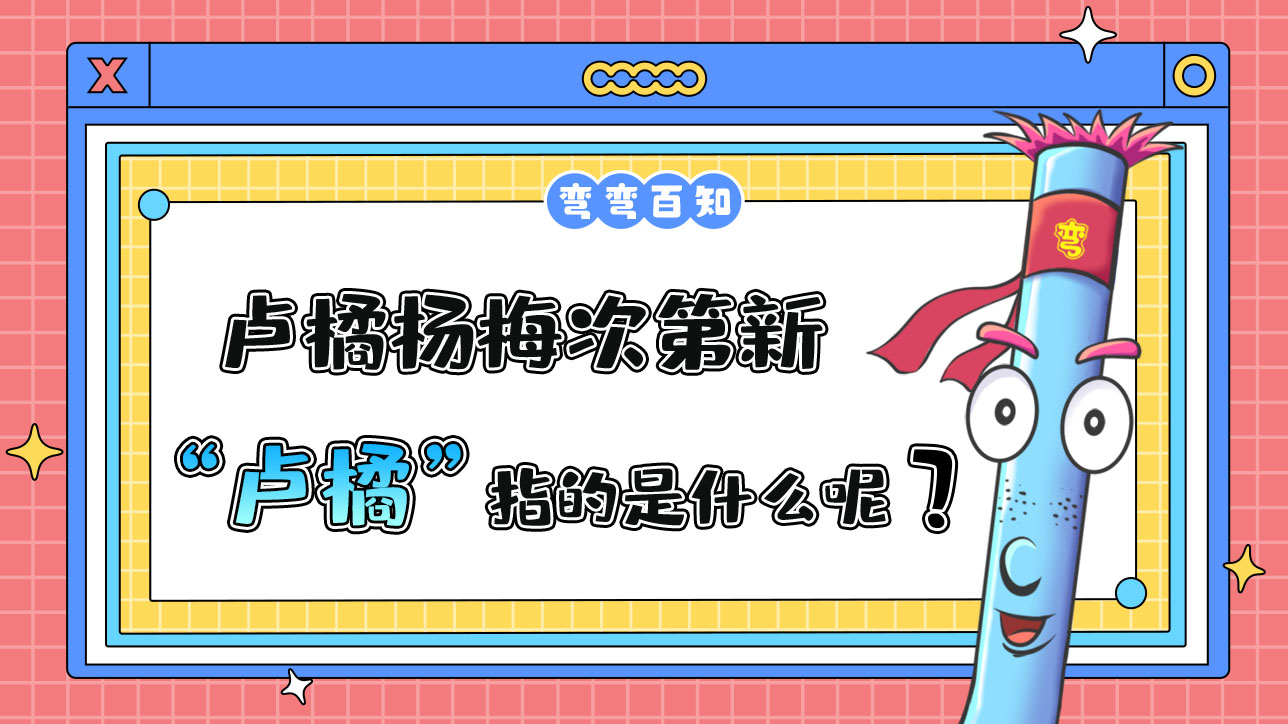 蘇軾名句“羅浮山下四時春，盧橘楊梅次第新”中的“盧橘”指的是？.jpg