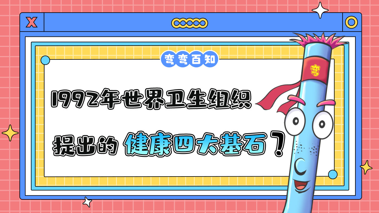 1992年世界衛(wèi)生組織提出的健康四大基石理念是什么呢？.jpg
