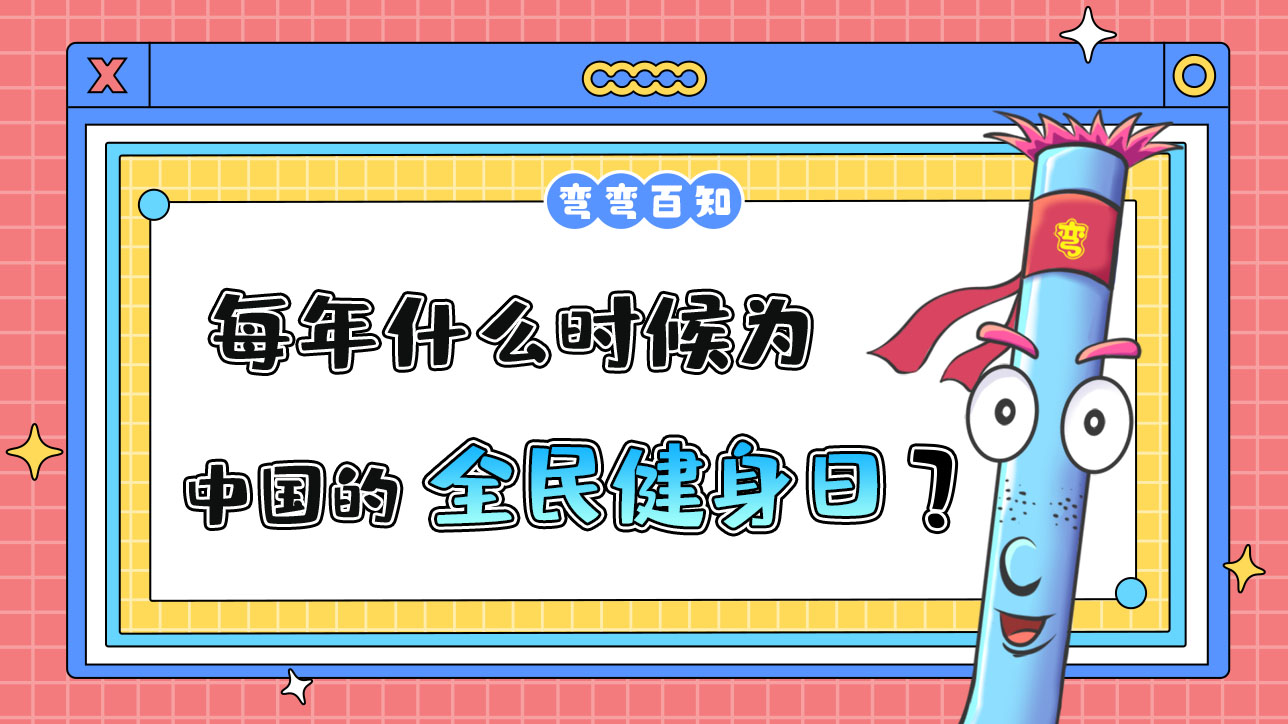 每年什么時(shí)候?yàn)橹袊?guó)的全民健身日？.jpg