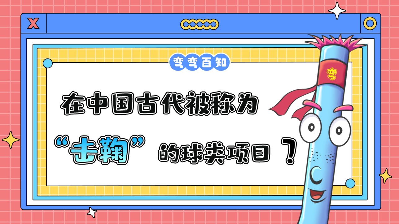 在中國古代被稱為“擊鞠”的球類項目是？.jpg