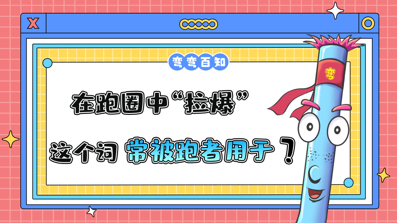 在跑圈中“拉爆”這個(gè)詞常被跑者用于？.jpg