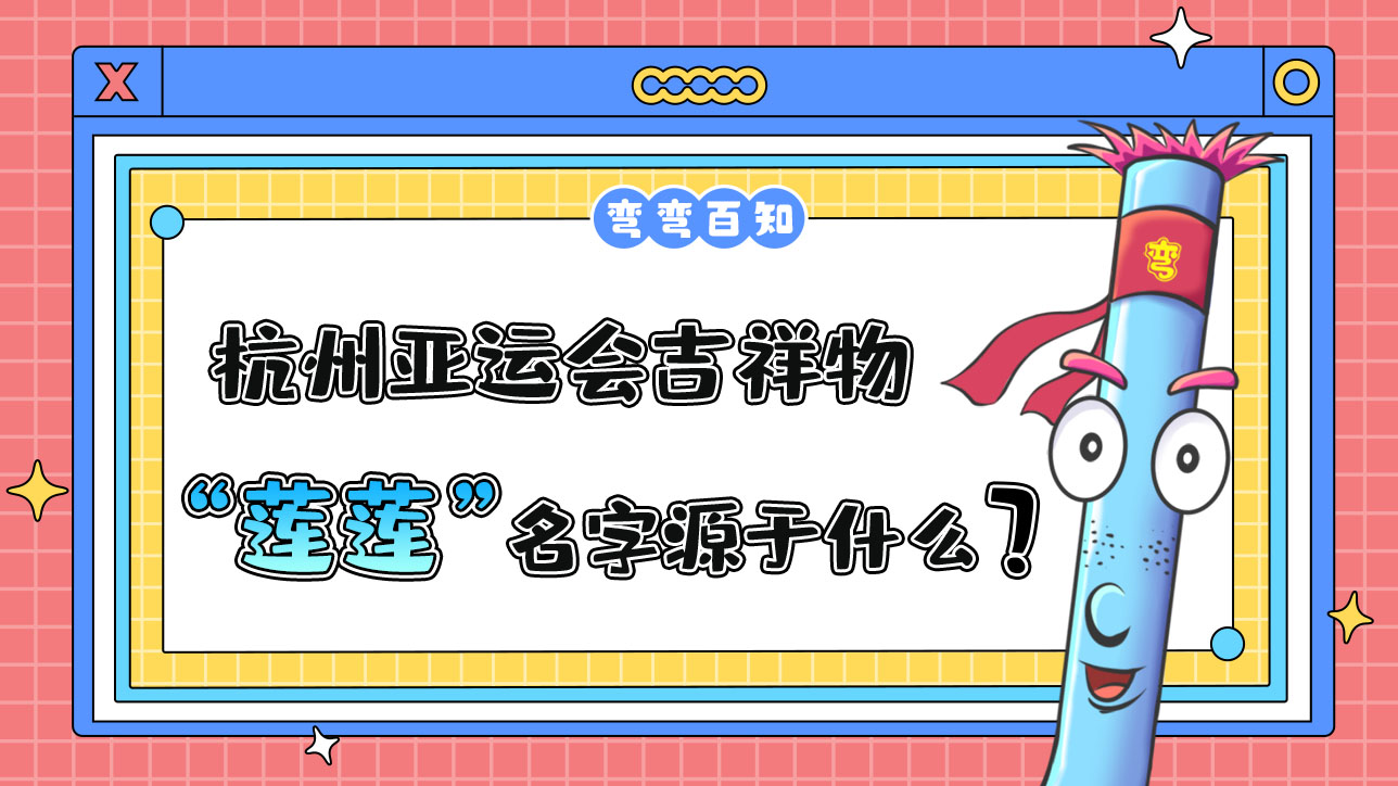 杭州亞運(yùn)會(huì)吉祥物“蓮蓮”名字源于？.jpg