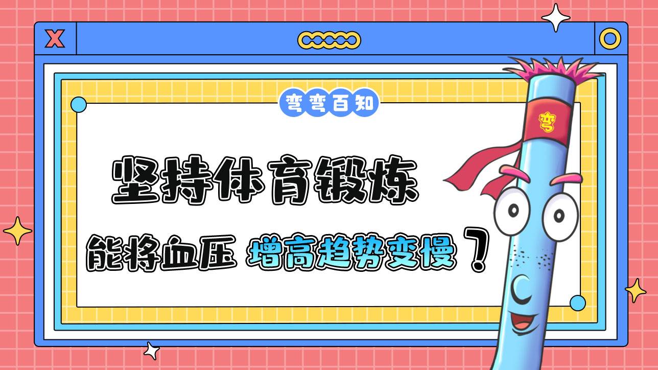 堅持體育鍛煉能使血壓隨年齡的增長而增高的趨勢變慢嗎？.jpg