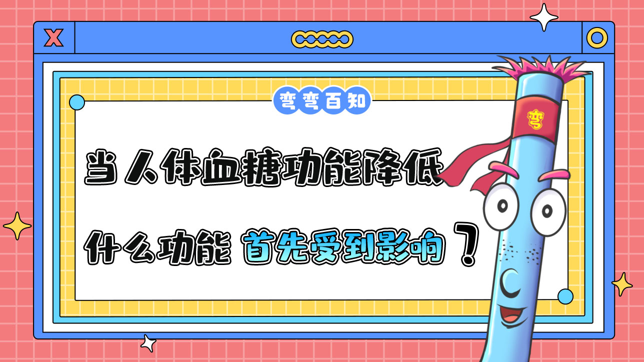 當(dāng)人體血糖功能降低到正常值以下，什么功能將首先受到影響？.jpg