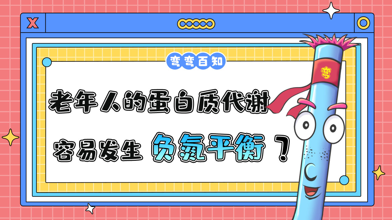 老年人的蛋白質(zhì)代謝易發(fā)生負(fù)氮平衡？.jpg