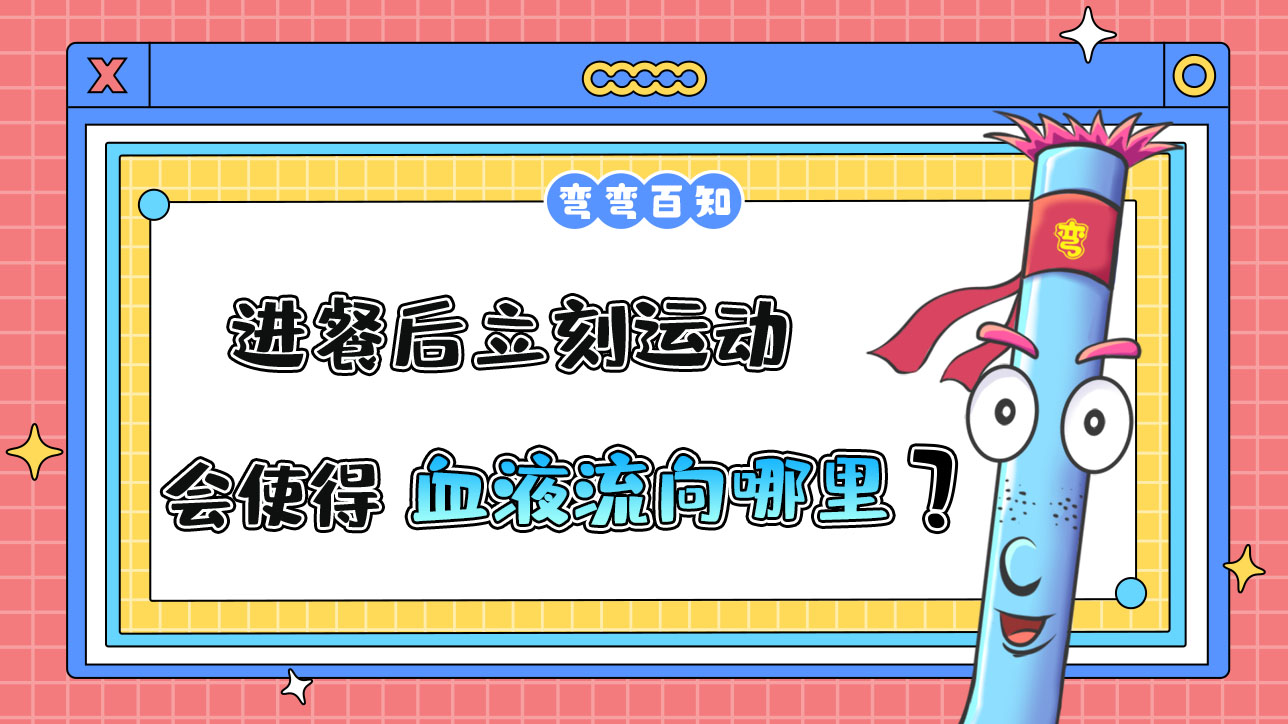 進餐后立刻運動會使得血液流向哪里？.jpg