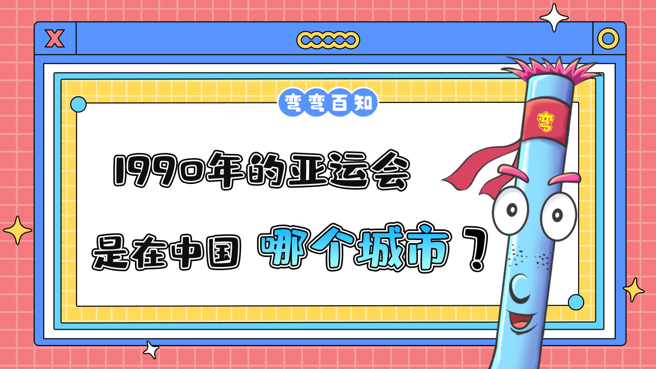 1990年的亞運(yùn)會(huì)是在中國哪個(gè)城市舉辦的？.jpg