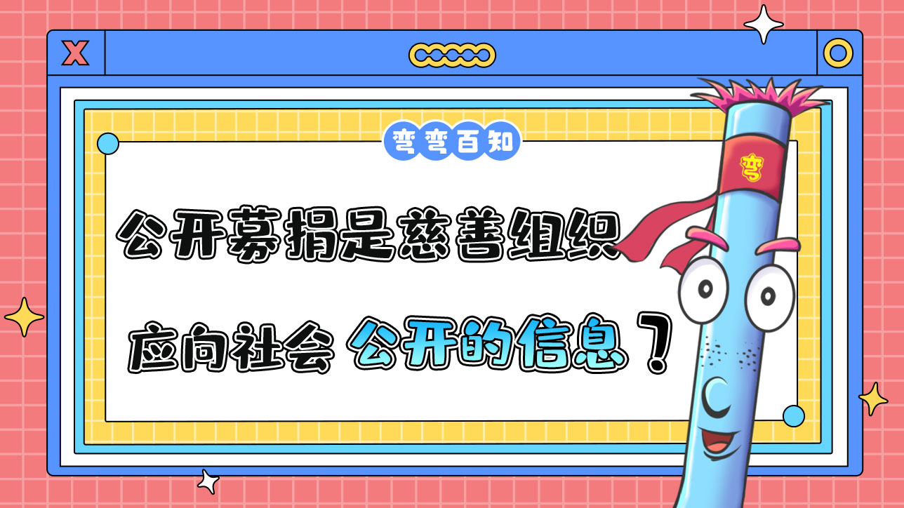 公開募捐情況是慈善組織應(yīng)向社會公開的信息嗎？.jpg