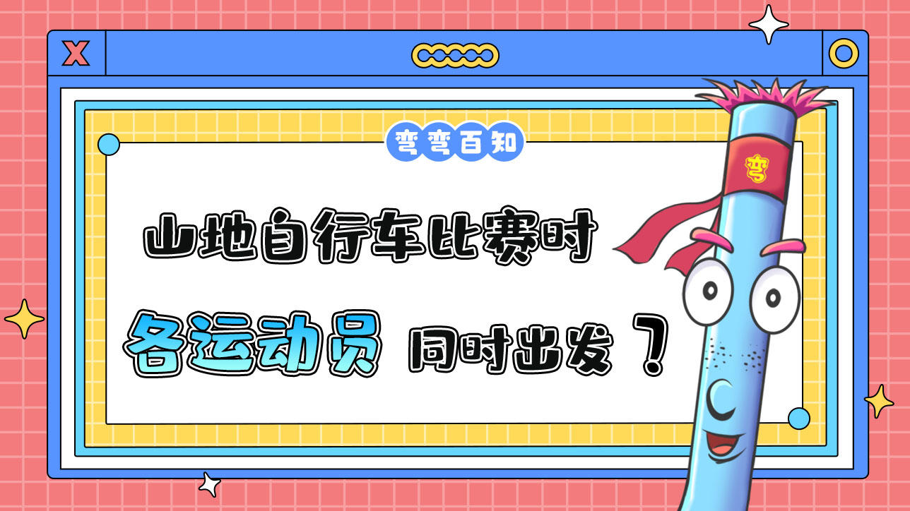 亞運會山地自行車比賽時，各運動員是先后出發(fā)還是同時出發(fā)？.jpg