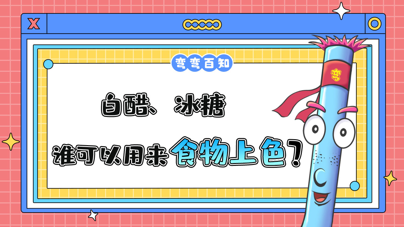 白醋、冰糖誰可以用來給食物上色？.jpg