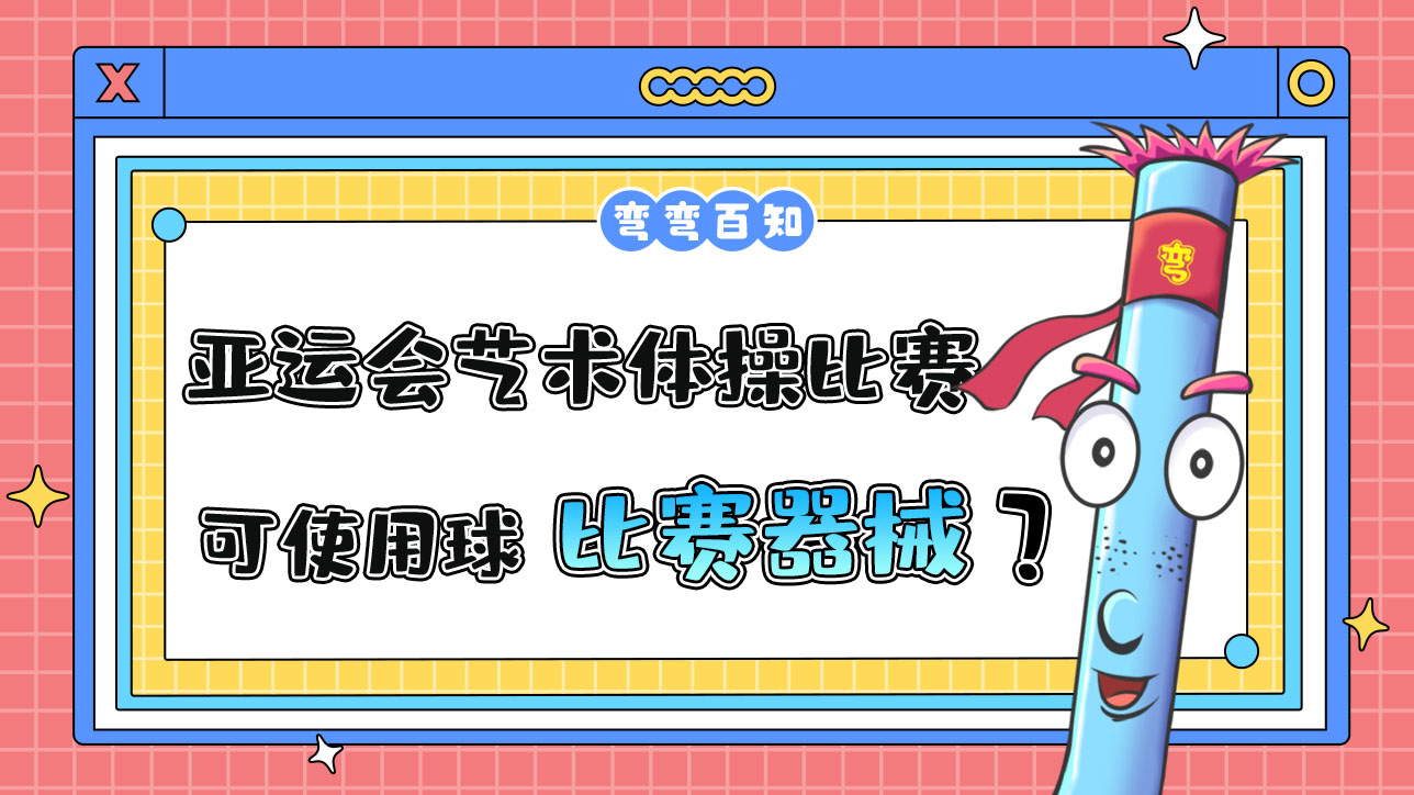 杭州亞運會藝術體操比賽，運動員可以使用球作為比賽器械嗎？.jpg